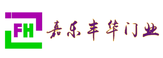 嘉樂(lè)豐華旋轉(zhuǎn)門(mén)、自動(dòng)門(mén)