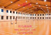 羽毛球?qū)Ｓ玫匕?羽毛球地膠價(jià)格，羽毛球運(yùn)動(dòng)地板