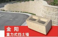 重力式擋墻砌塊，擋土墻砌塊