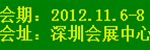 2012年深圳國際酒店設(shè)備及用品展覽會