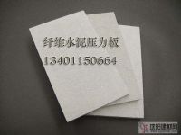 供應(yīng)無(wú)棉纖維水泥壓力板：施工方便！無(wú)毒無(wú)污染！