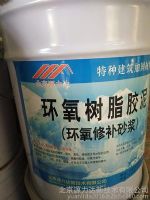 環(huán)氧修補(bǔ)砂漿、環(huán)氧樹脂膠泥、環(huán)氧膠泥13261815086